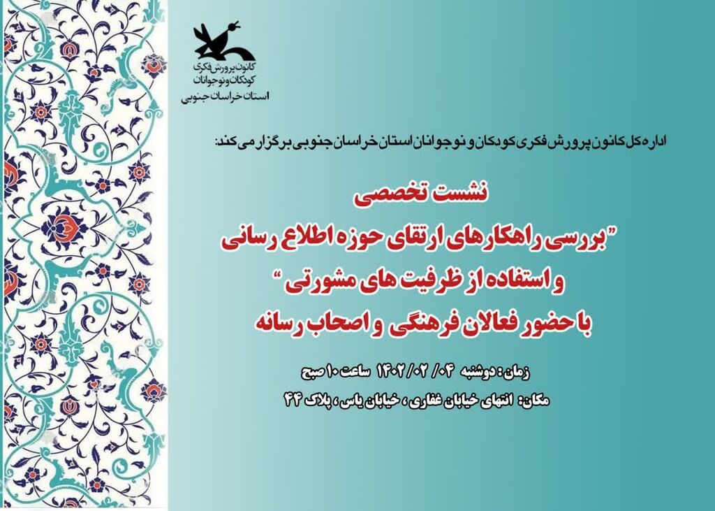 جنوبی خ برگزاری نشست تخصصی " بررسی راهکارهای ارتقای حوزه اطلاع رسانی و استفاده از ظرفیت های مشورتی رسانه ها " در کانون خراسان جنوبی