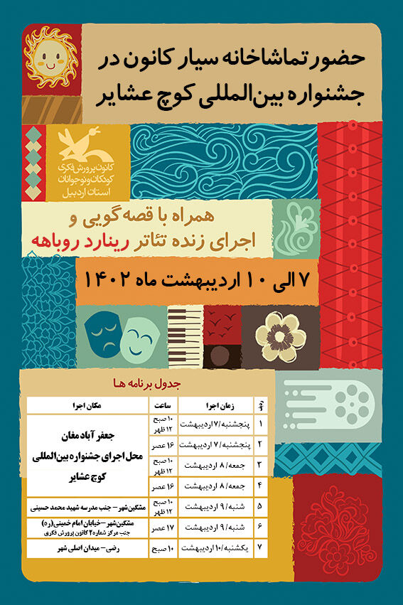 رینارد روباهه میهمان عشایر منطقه مغان/ حضورتماشاخانه سیار کانون در جشنواره بین‌المللی کوچ عشایر