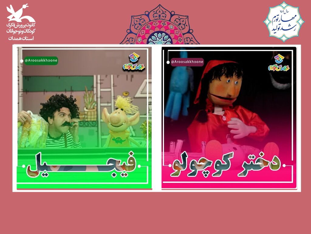 نمایش عروسکی تلویزیونی نمایش عروسکی دختر کوچولو و فیجیل در سینما کانون همدان اجرا می شود