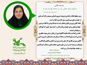 پیام مدیرکل کانون پرورش فکری استان همدان به مناسبت بزرگداشت مقام معلم