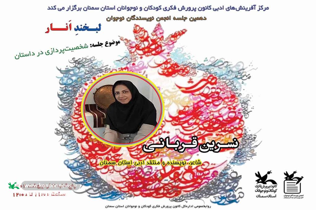 آثار انجمن ادبی لبخند انار دامغان بهصورت مجازی، نقد و بررسی شد