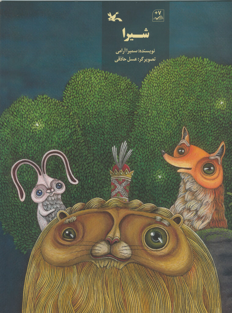 کتاب «شیرا» سمیرا آرامی منتشر شد