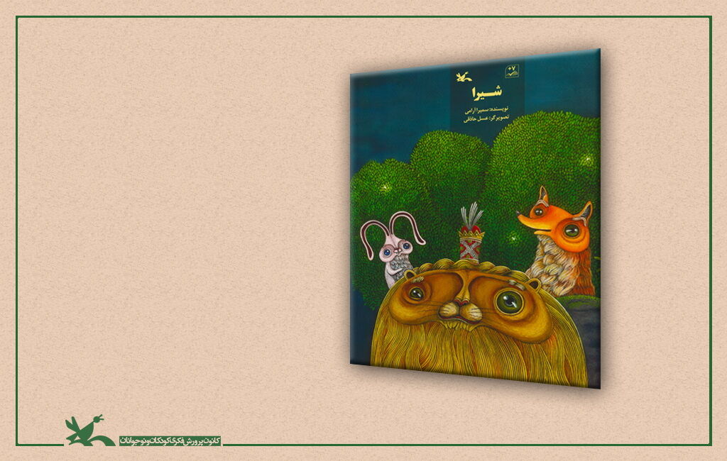 کتاب «شیرا» به نویسندگی سمیرا آرامی کتاب «شیرا» سمیرا آرامی منتشر شد