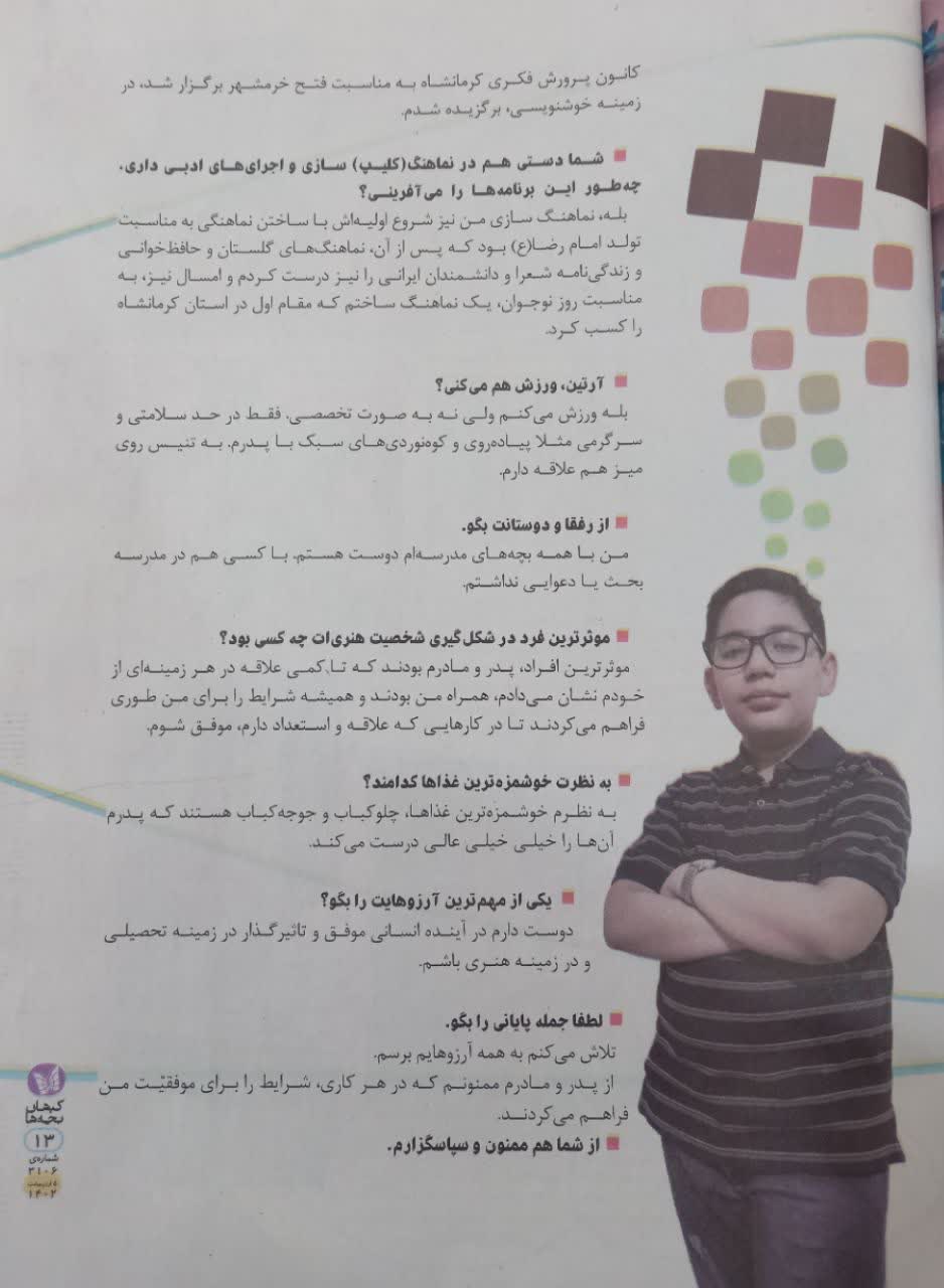 مصاحبه مجله کیهان بچه ها با آرتین صابری عضو نوجوان موفق مرکز کنگاور