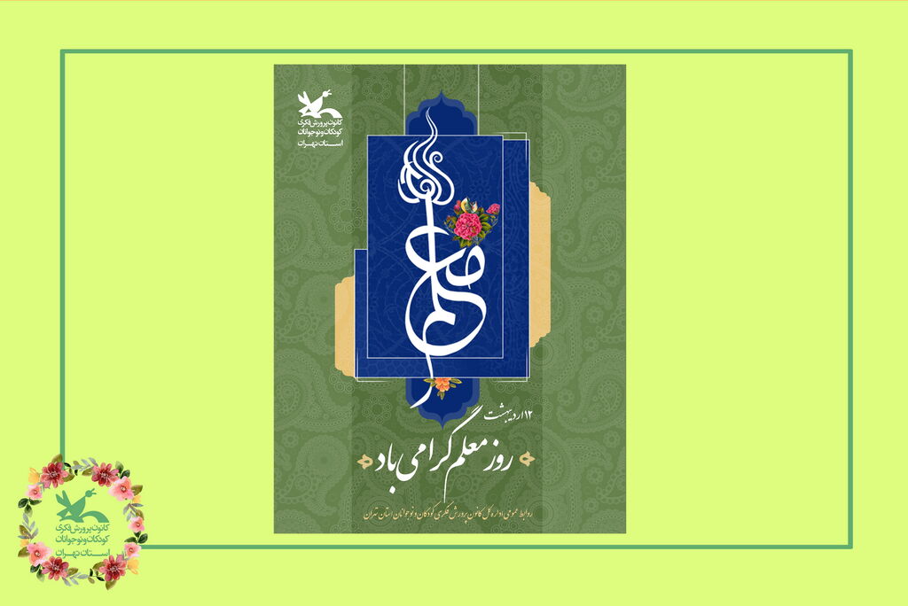 image-20230502092250-2.jpeg پیام تبریک مدیرکل کانون استان تهران به مناسبت روز معلم