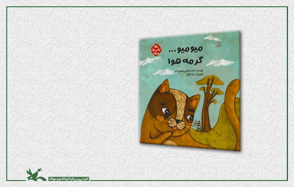 کتاب میو میو گرمه هوا به نویسندگی آمنه صادقی شهمیرزادی «میو میو... گرمه هوا» از مجموعه کتابهای مرغک کانون منتشر شد
