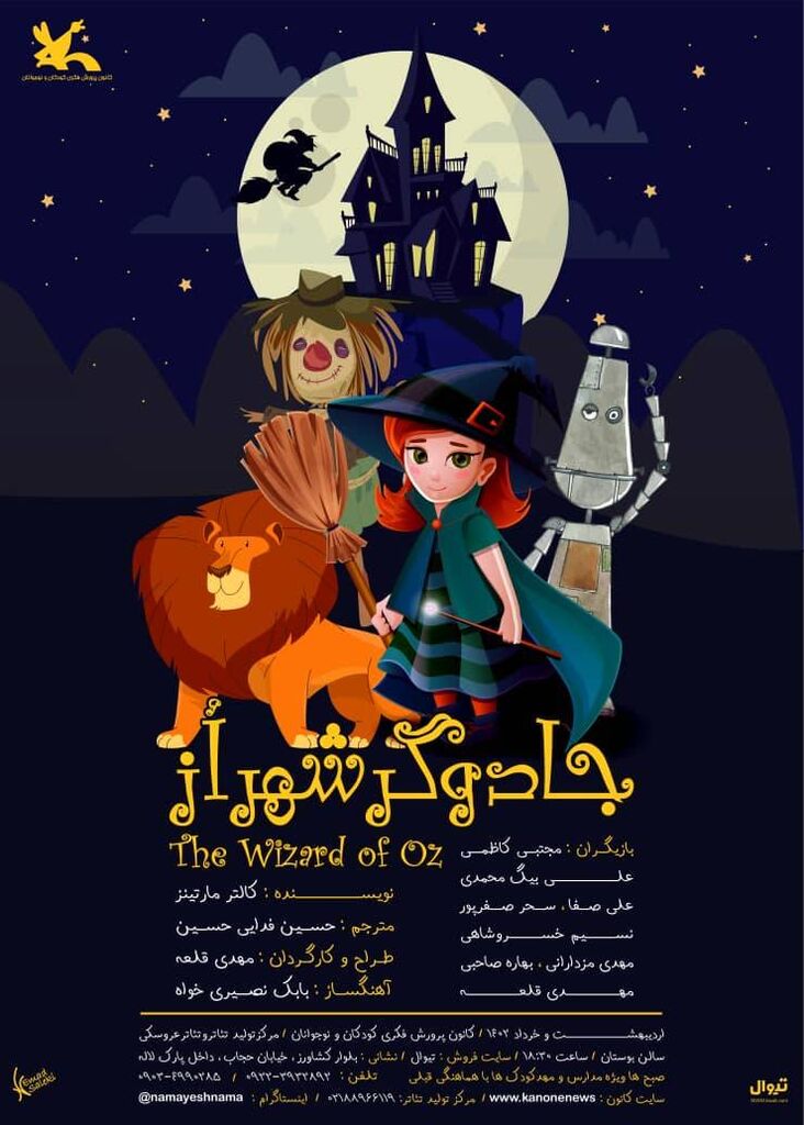 «جادوگر شهر اُز» به مرکز تئاتر کانون رسید