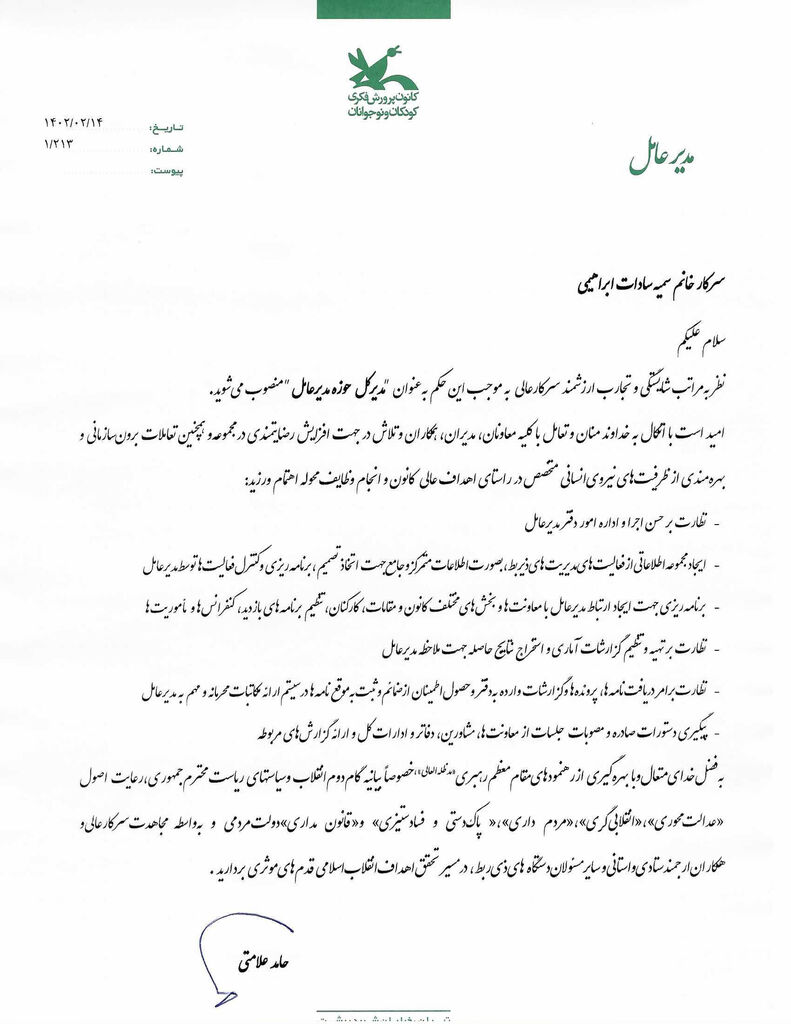 انتصاب مدیرکل جدید حوزه مدیرعامل و مشاور امور شاهد و ایثارگران کانون