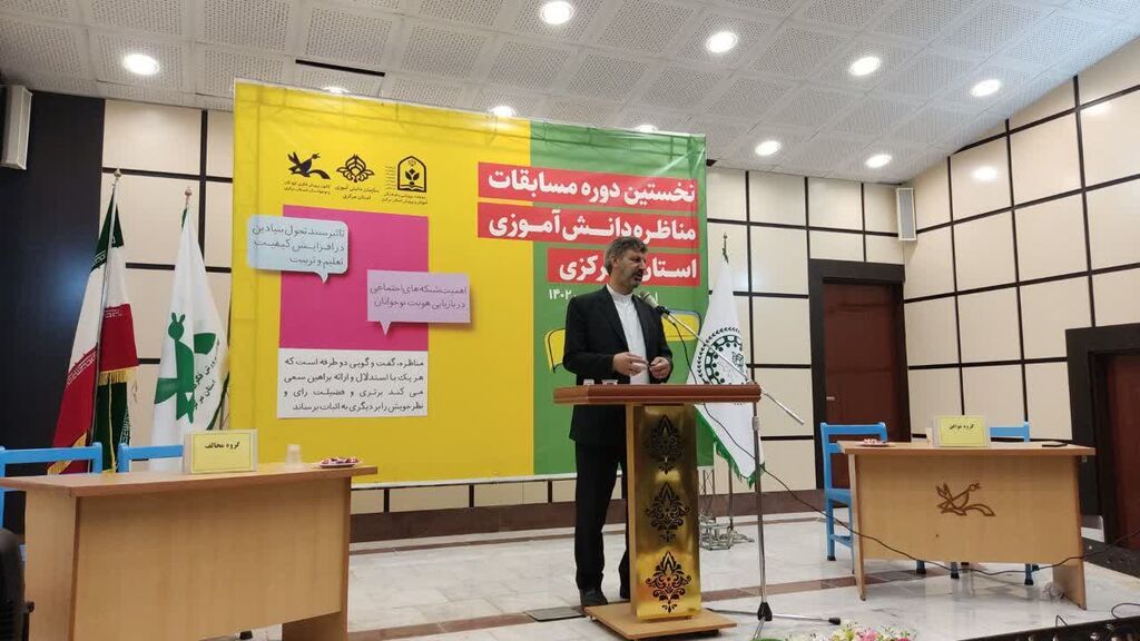 مناظره دانش اموزی-مرکزی اولین روز از برگزاری نخستین دوره مسابقات مناظره دانش آموزی