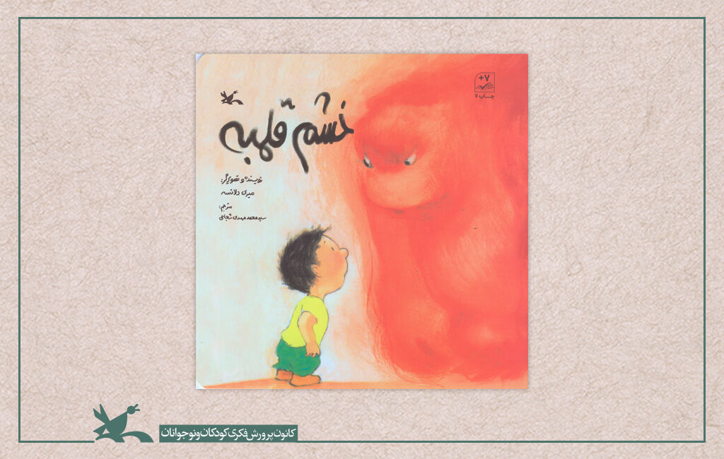 کتاب «خشم قلمبه» به نویسندگی و تصویرگری میری دلانسه و تصویرگری سیدمحمدمهدی شجاعی کتاب پرمخاطب «خشم قلمبه» بازنشر شد