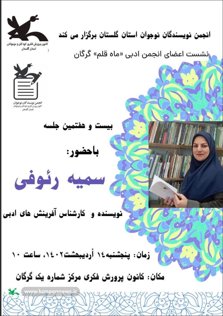 جلسه انجمن نویسندگان نوجوان کانون گلستان برگزار شد