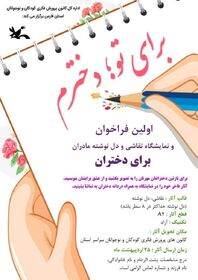 اولین فراخوان مادران برای دختران در کانون فارس اعلام شد