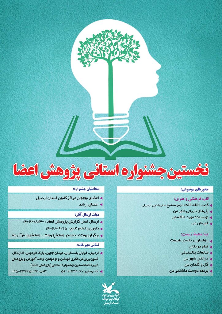 فراخوان نخستین جشنواره استانی پژوهش اعضا در کانون اردبیل منتشر شد