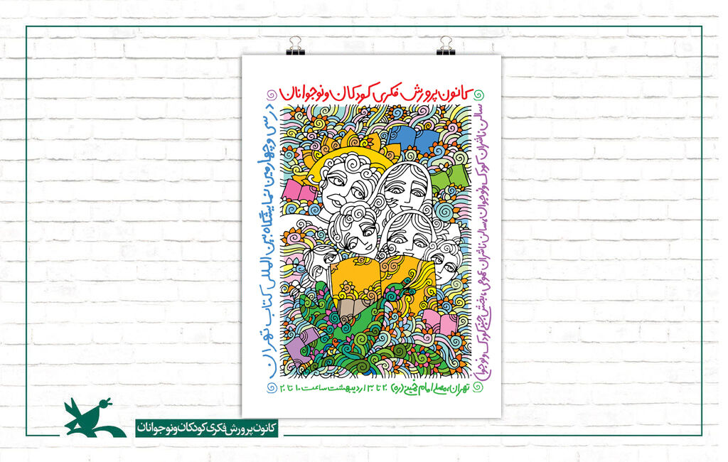 پوستر کانون در سیوچهارمین دوره نمایشگاه بینالمللی کتاب تهران کانون با ۷۰۰ عنوان کتاب به نمایشگاه بینالمللی کتاب تهران میآید