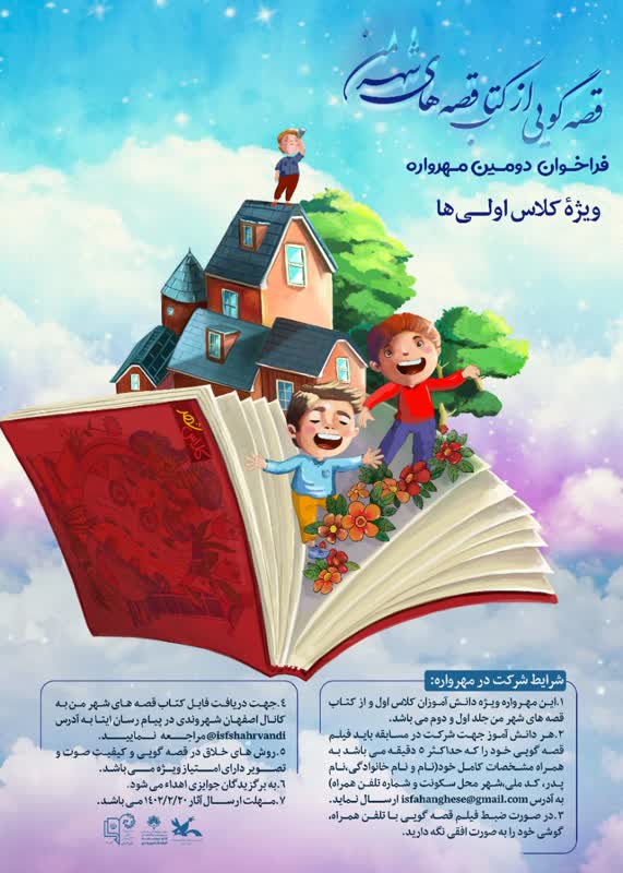 کانون شماره هفت اصفهان و" دومین مهرواره قصه گویی کتاب شهرمن"