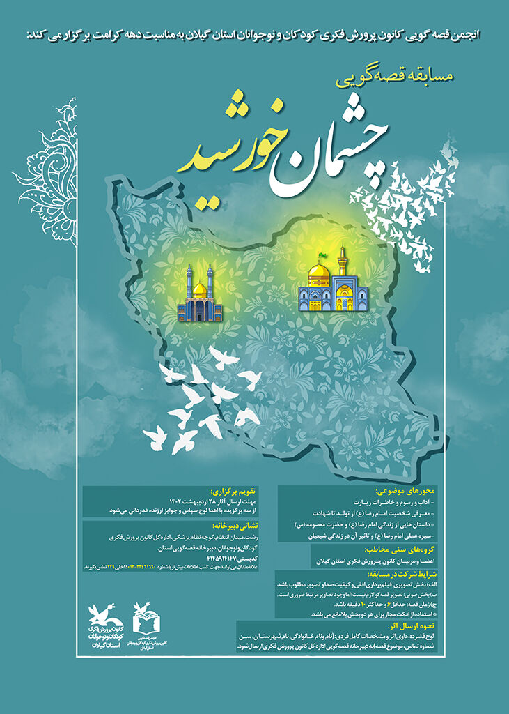 فراخوان مسابقه قصهگویی «چشمان خورشید» منتشرشد