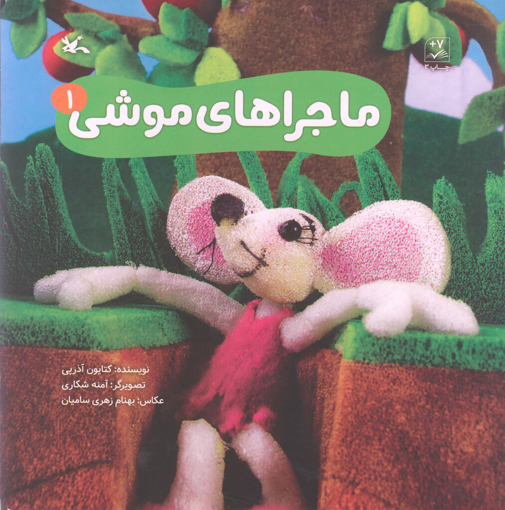 کتاب «ماجراهای موشی» در دو جلد منتشر شد