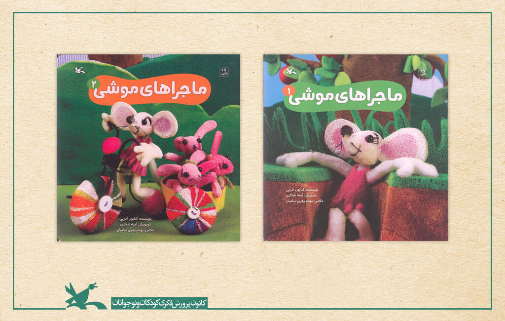 کتاب «ماجراهای موشی» در دو جلد منتشر شد