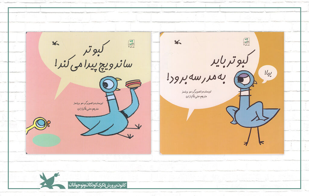 دو عنوان کتاب با نامهای «کبوتر ساندویچ پیدا میکند!» و «کبوتر باید به مدرسه برود!» به نویسندگی مو ویلمز دو عنوان تازه از مجموعه کتابهای مو ویلمز در نمایشگاه کتاب