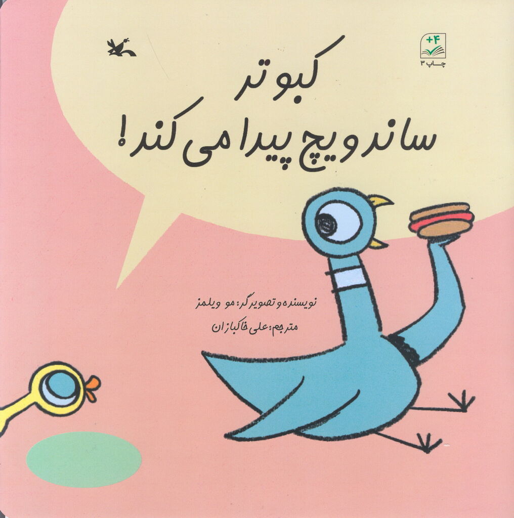 دو عنوان تازه از مجموعه کتابهای مو ویلمز در نمایشگاه کتاب