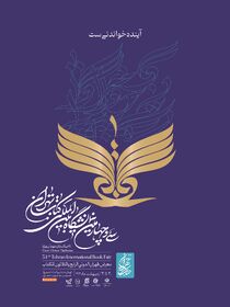 حضور کانون استان تهران در بیست و چهارمین نمایشگاه بین المللی کتاب