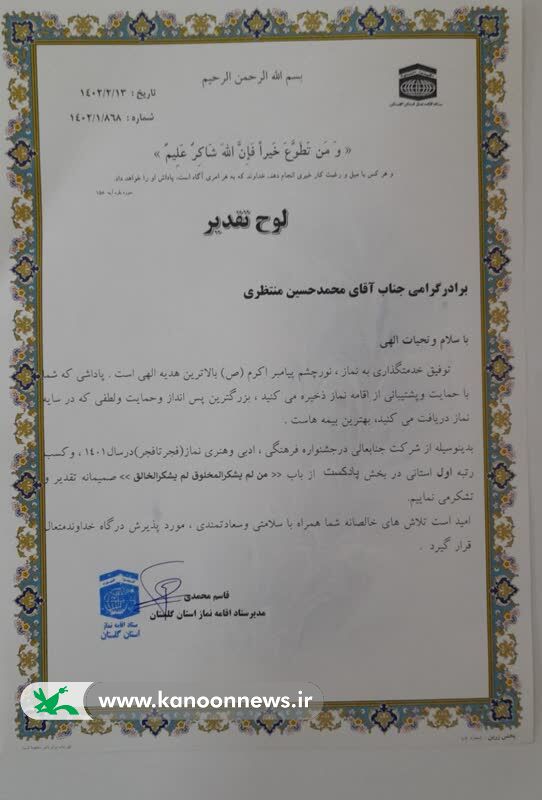 تقدیر از کارمند کانون گلستان در جشنواره سراسری نماز