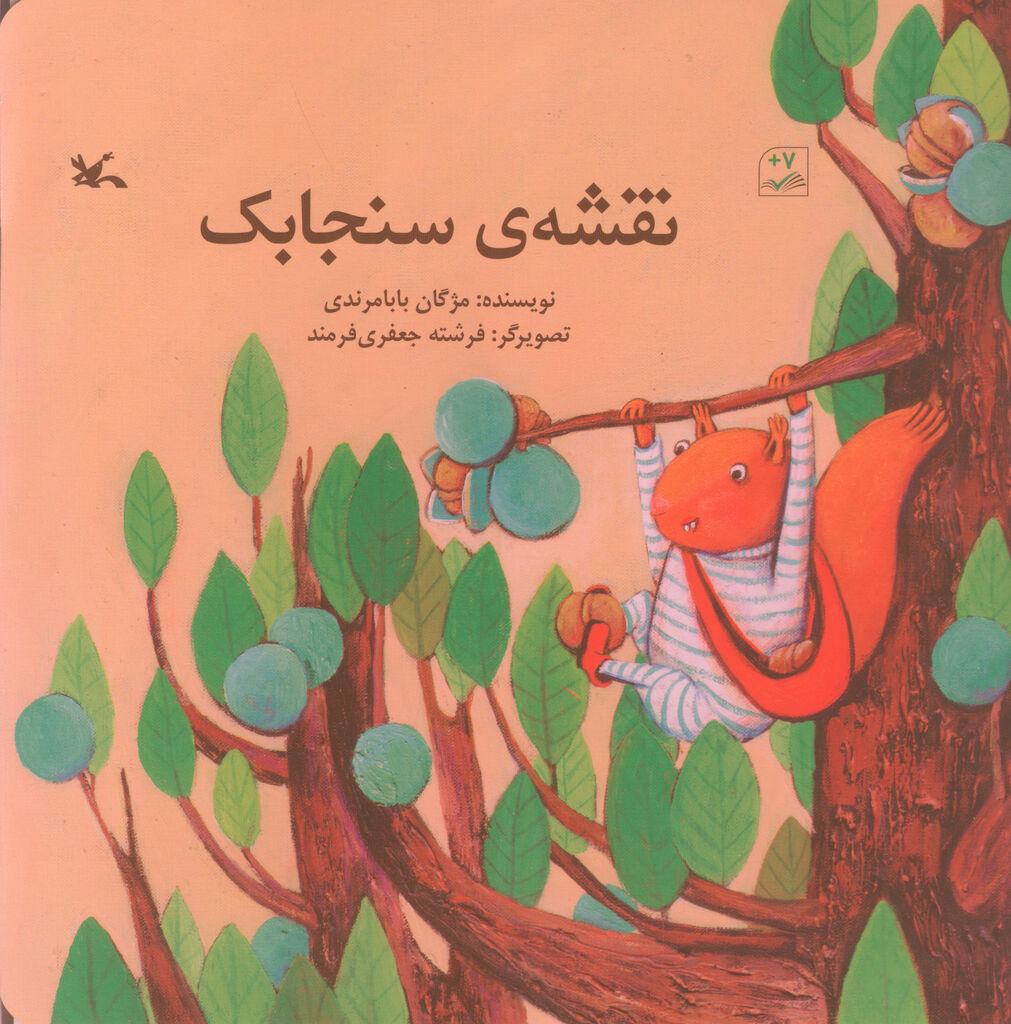 «نقشهی سنجابک»، کتاب شد