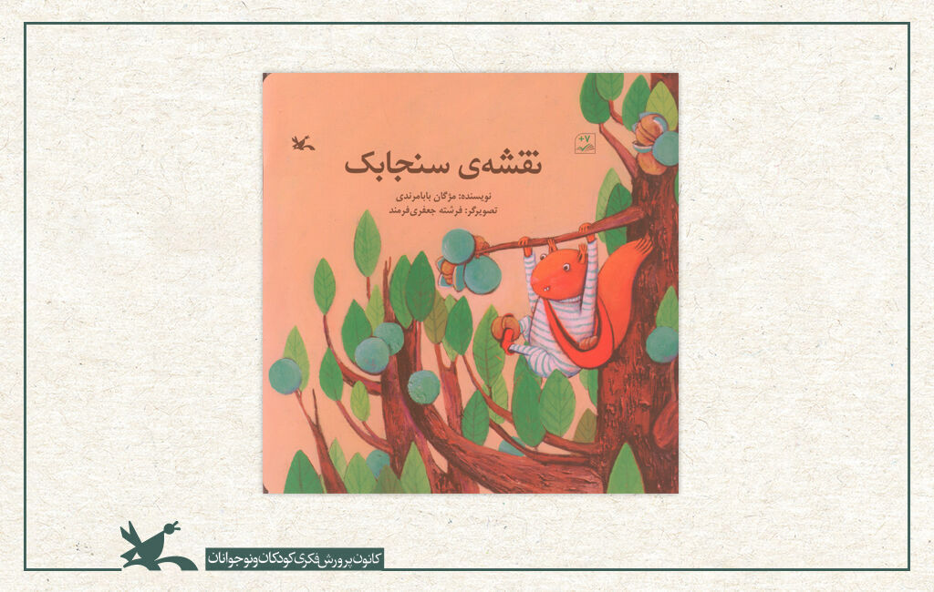 کتاب «نقشهی سنجابک» به نویسندگی مژگان بابامرندی و تصویرگری فرشته جعفریفرمند «نقشهی سنجابک»، کتاب شد