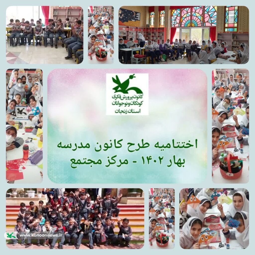 اختتامیه طرح «کانون مدرسه» در مرکز فرهنگی هنری مجتمع کانون زنجان