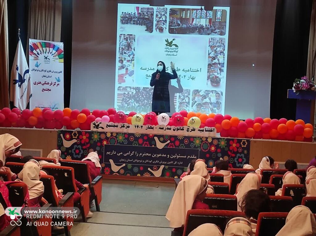 اختتامیه طرح «کانون مدرسه» در مرکز فرهنگی هنری مجتمع کانون زنجان 