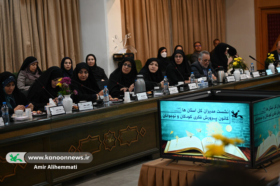 گزارشی از سومین روز همایش مدیران کل کانون کانون پرورش فکری کودکان و نوجوانان