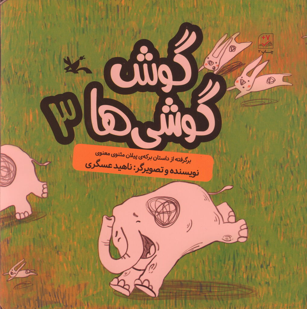 مجموعه کتاب «گوش گوشیها» برگرفته از مثنوی معنوی منتشر شد