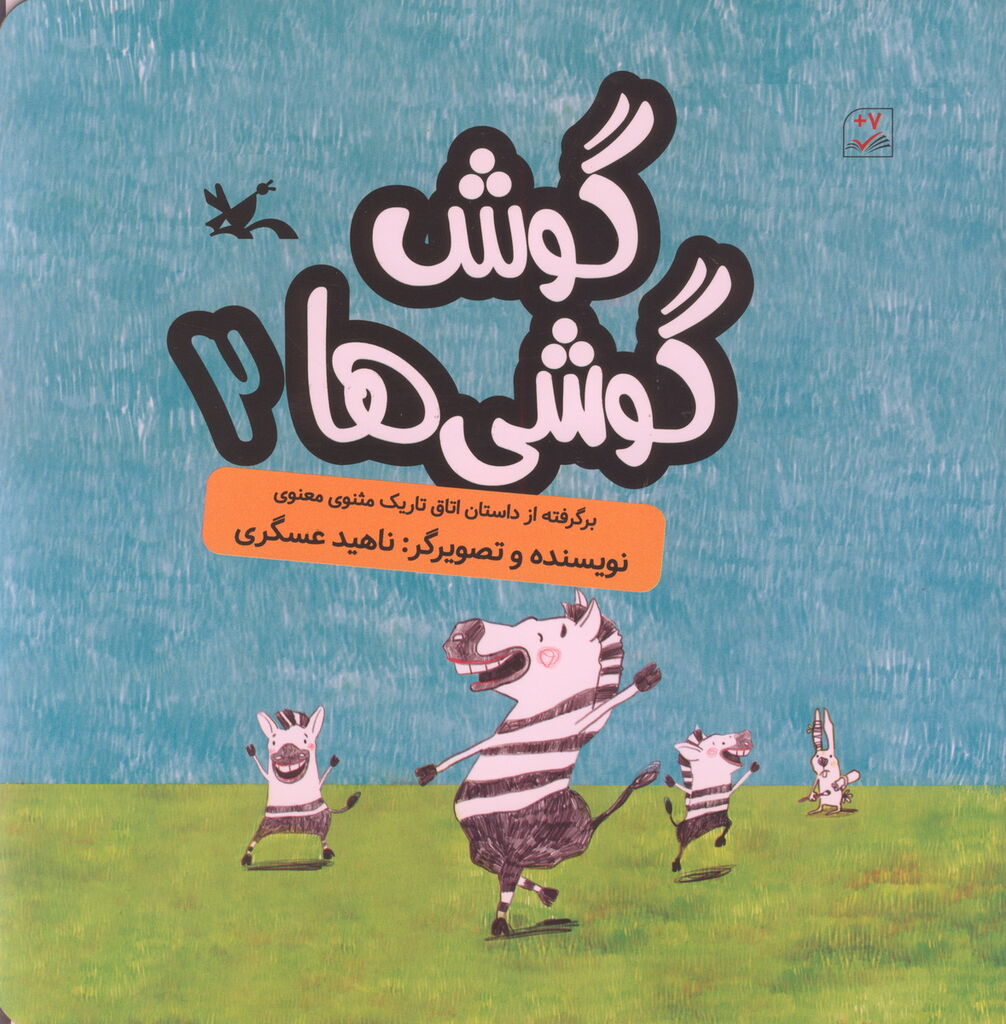 مجموعه کتاب «گوش گوشیها» برگرفته از مثنوی معنوی منتشر شد