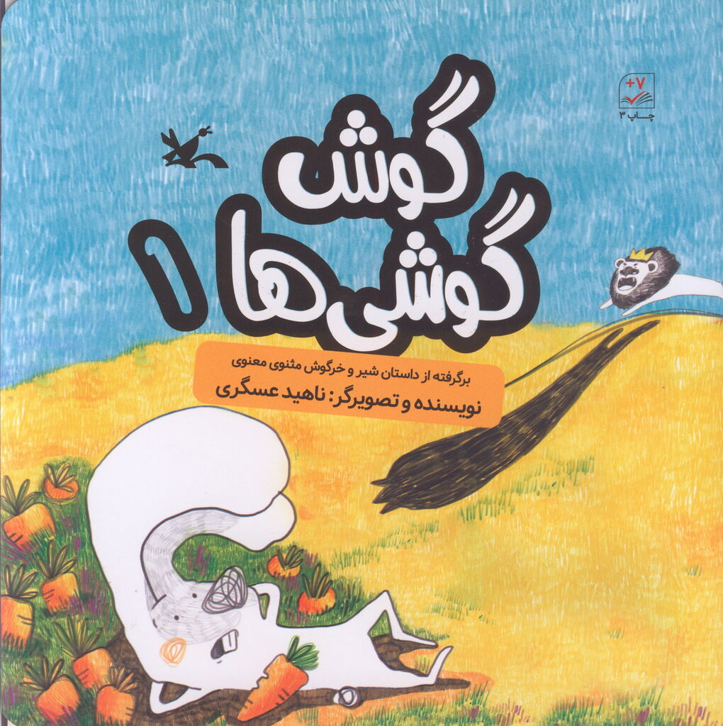 مجموعه کتاب «گوش گوشیها» برگرفته از مثنوی معنوی منتشر شد