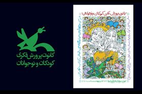 ویژه‌برنامه‌های کانون در سی‌وچهارمین نمایشگاه بین‌المللی کتاب تهران(۲)