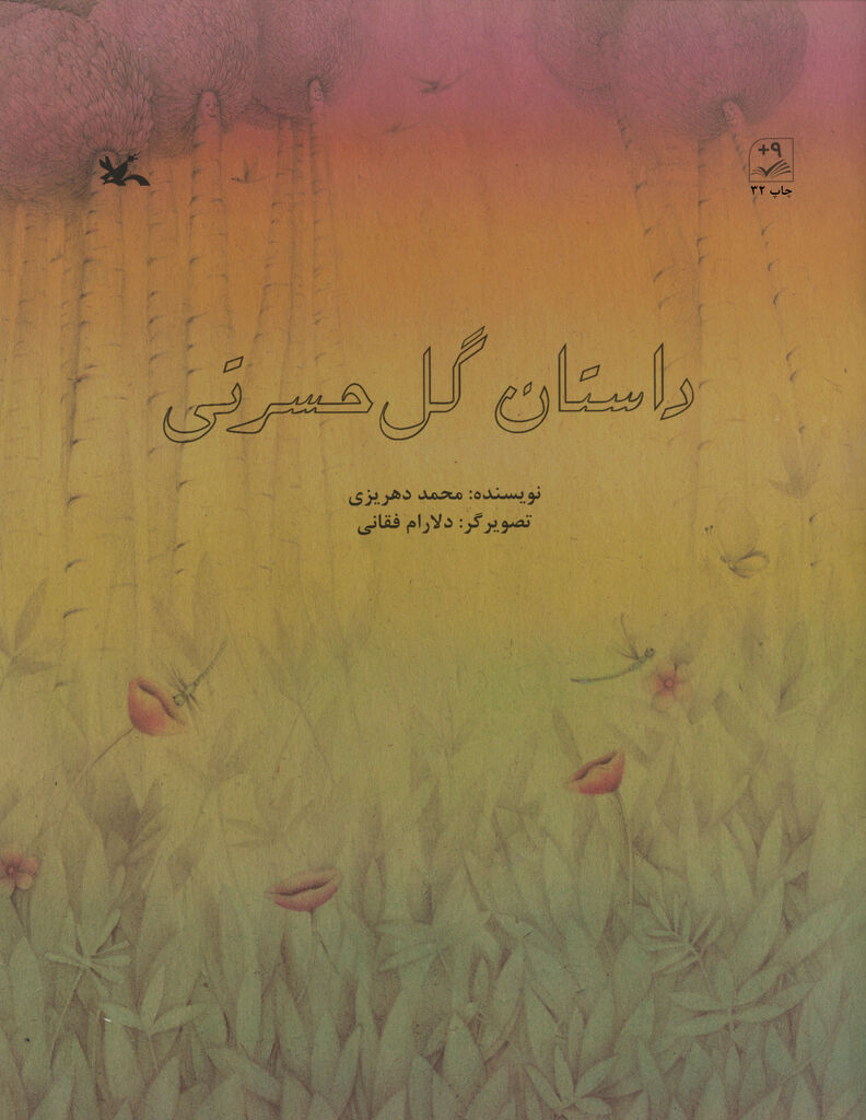 «داستان گل حسرتی» به چاپ سیودوم رسید/ با ۸۰هزار نسخه