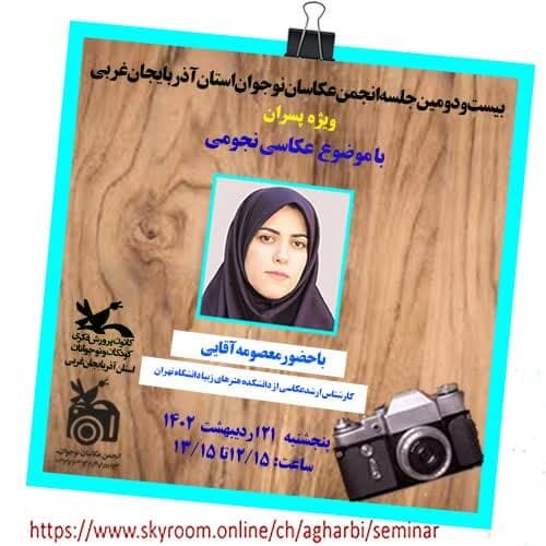 آموزش عکاسی نجومی در انجمن عکاسان کانون آذربایجانغربی آموزش عکاسی نجومی در انجمن عکاسان کانون آذربایجانغربی