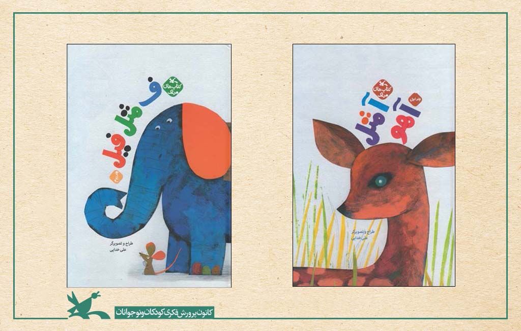 مجموعه دو جلدی و پرمخاطب «آ مثل آهو» و «ف مثل فیل» با طراحی و تصویرگری علی خدایی اثر شایسته تقدیر جایزه کتاب سال بازنشر شد
