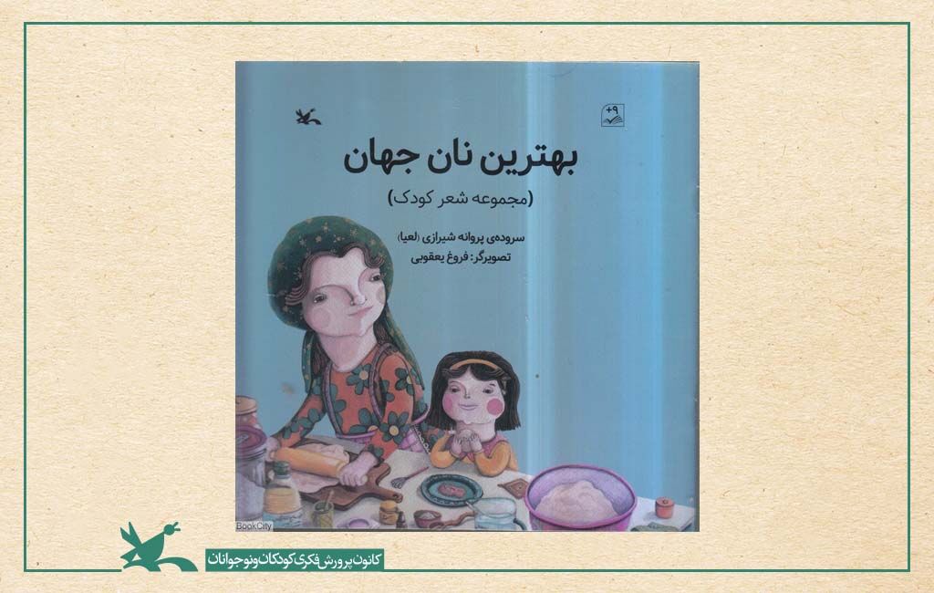 «بهترین نان جهان» عنوان اثری از پروانه (لعیا) شیرازی کانون، راهنمای دقیق خانوادهها برای انتخاب کتاب مناسب است