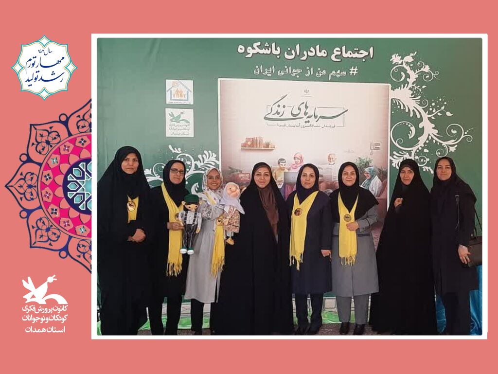 حضور فعال و پرشور کانون پرورش فکری کودکان و نوجوانان در همایش اجتماع بزرگ مادران با شکوه