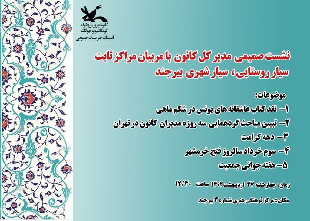 جنوبی خ در قالب نشستی صمیمانه با مدیر کل کانون صورت گرفت؛
نقد کتاب عاشقانههای یونس در شکم ماهی در کانون خراسان جنوبی