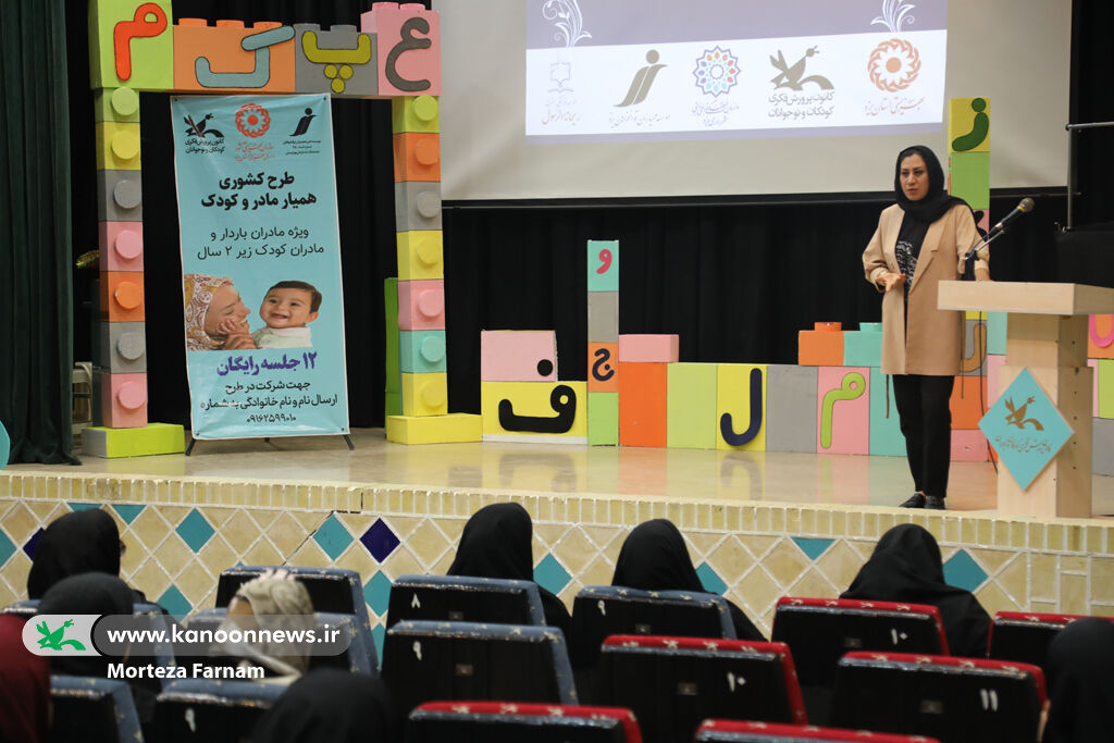 پنجمین دوره طرح کشوری همیار مادر و کودک در مجتمع کانون برگزار شد