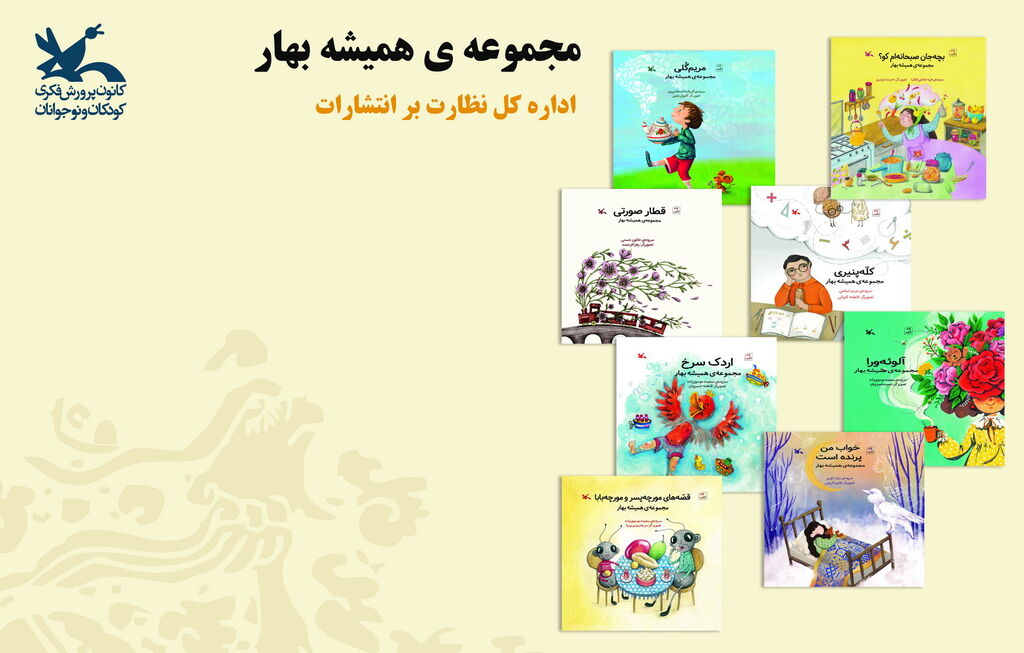 رونمایی از مجموعه کتابهای «همیشه بهار» رونمایی از مجموعه کتابهای «همیشه بهار» در آخرین روز از نمایشگاه کتاب