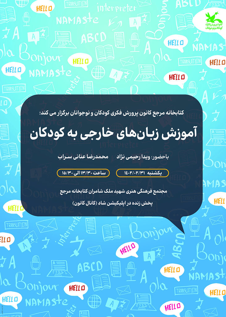 نشست «آموزش زبانهای خارجی به کودکان» برگزار میشود
