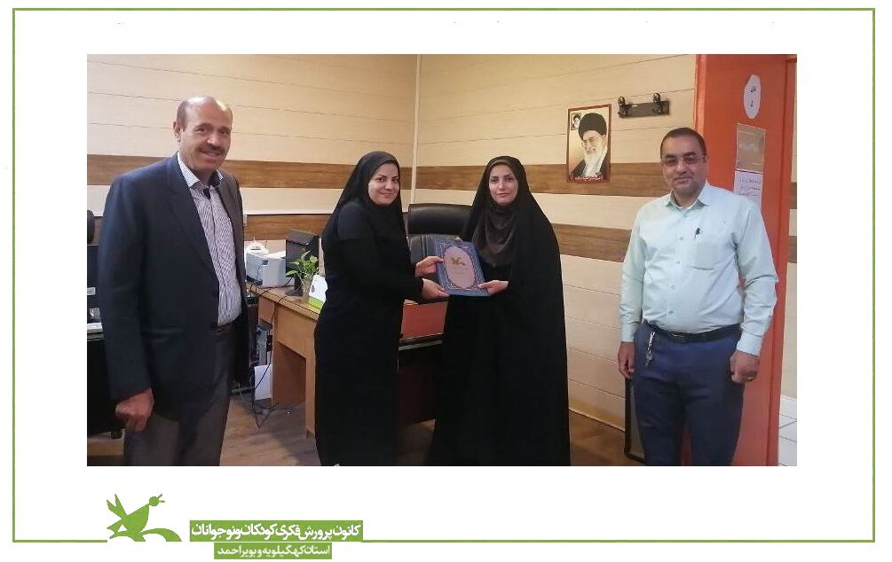 از روابط عمومی کانون پرورش فکری کهگیلویه و بویراحمد تقدیر شد از روابط عمومی کانون پرورش فکری کهگیلویه و بویراحمد تقدیر شد