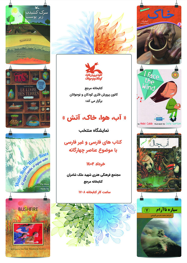 نمایشگاهی با عنوان «آب، هوا، خاک، آتش» برگزار میشود