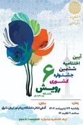 کسب رتبه سوم کشوری "جشنواره رویش " در بخش فیلم کوتاه مستند توسط مریم آهکی مربی مسئول کانون ورزنه