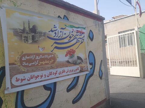 گرامیداشت سالروز آزادسازی خرمشهر در مراکز کانون آذربایجان‌ غربی (۲)