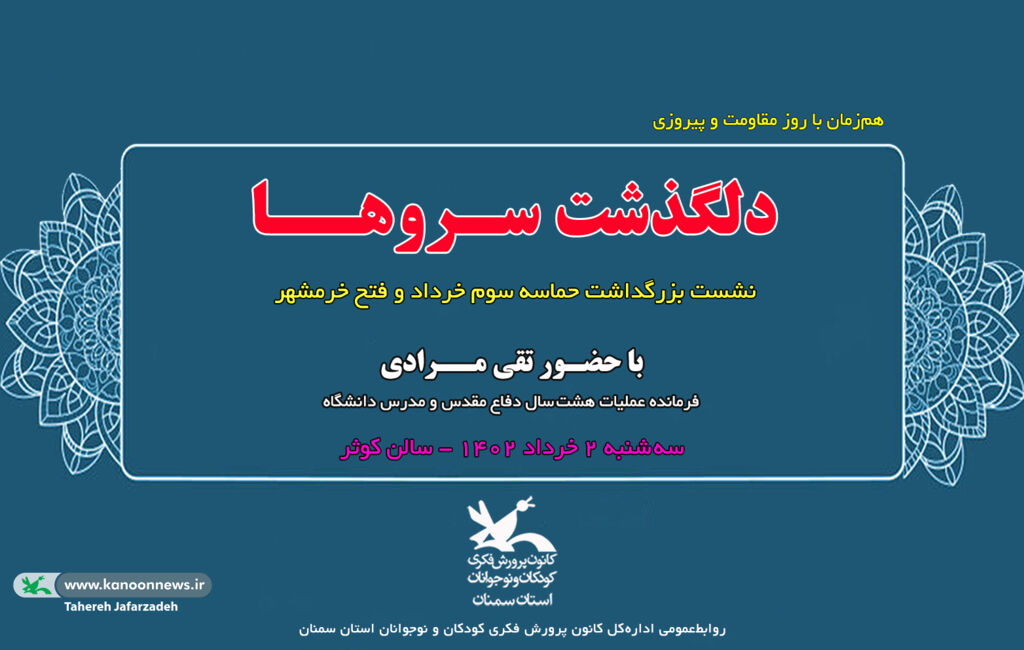 نشست دلگذشت سروها در کانون سمنان