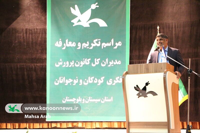 آیین تکریم و معارفهی مدیران کل کانون پرورش فکری کودکان و نوجوانان سیستان و بلوچستان برگزار شد